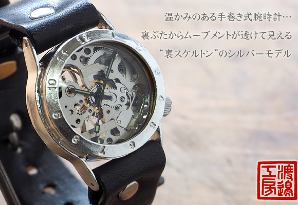 渡辺工房　nabe 手巻き　裏スケルトン　手作り腕時計納得の上ご購入をお願いします